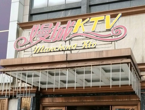 成都嫚城国际KTV消费价格客户点评