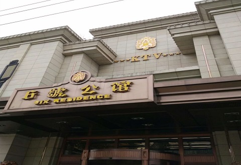双流KTV6号公馆