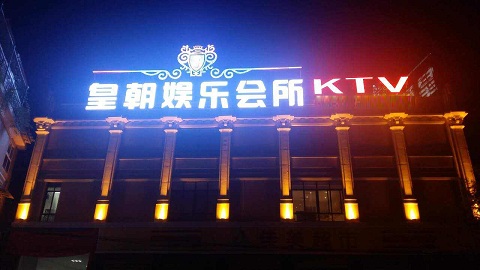 广汉KTV皇朝会